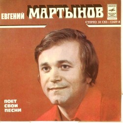 Пластинка Евгений Мартынов Летом и зимой. Свадебный вальс / Ах, как хочется влюбиться. Песня о моей любви